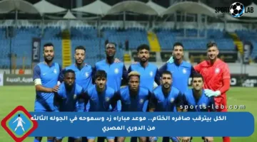 الكل بيترقب صافرة الختام.. موعد مباراة زد وسموحة في الجولة الثالثة من الدوري المصري